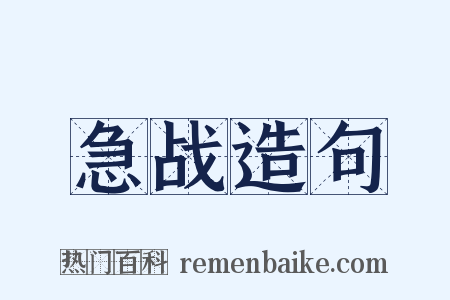 急战造句是什么意思的图片